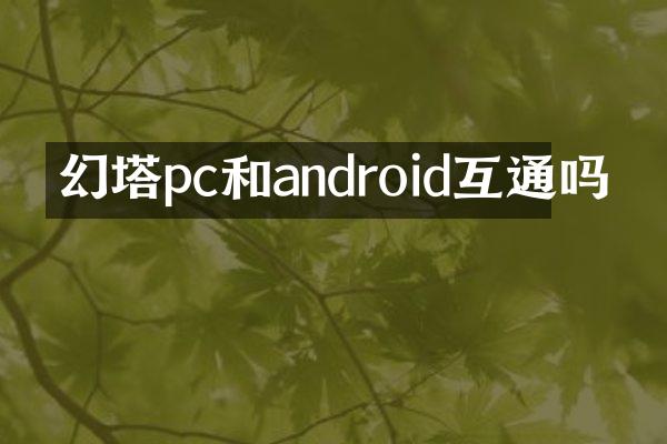 幻塔pc和android互通吗