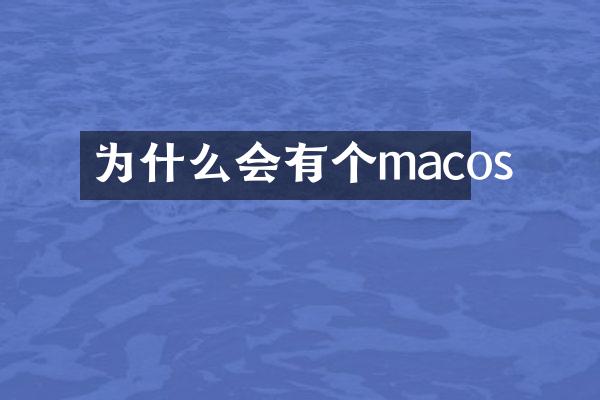 为什么会有个macos