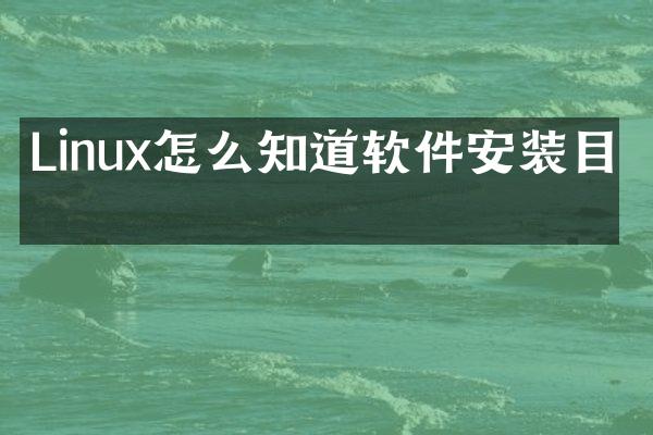 Linux怎么知道软件安装目录
