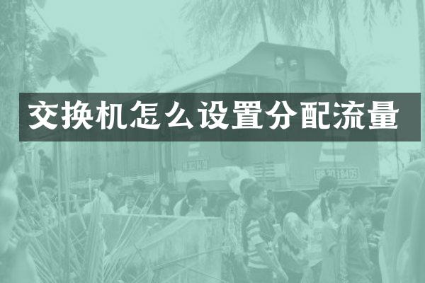 交换机怎么设置分配流量