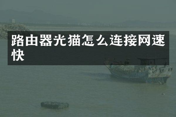 路由器光猫怎么连接网速快
