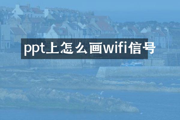ppt上怎么画wifi信号
