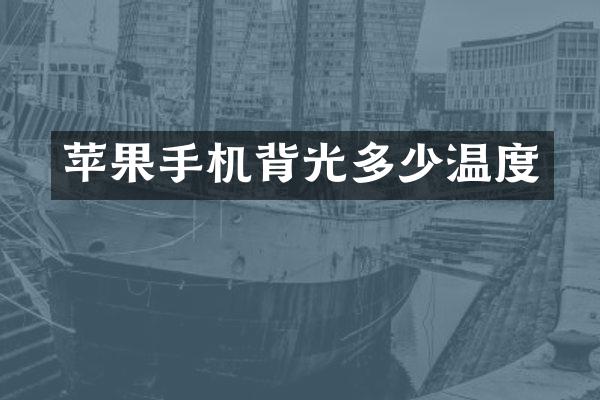 苹果手机背光多少温度