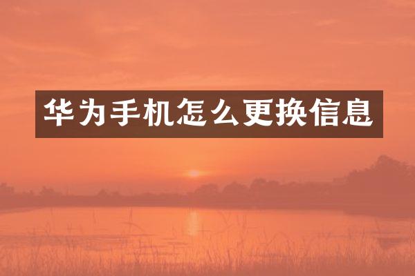 华为手机怎么更换信息