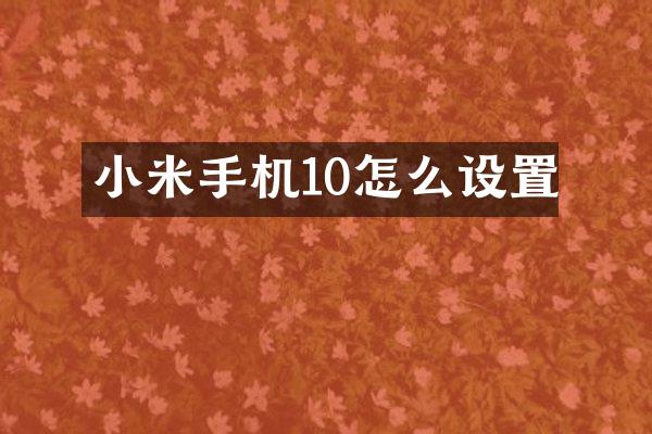 小米手机10怎么设置