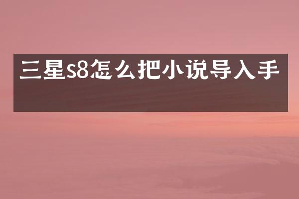 三星s8怎么把小说导入手机