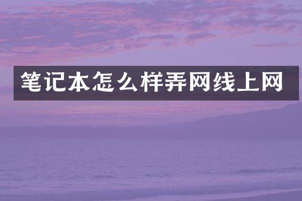 笔记本怎么样弄网线上网