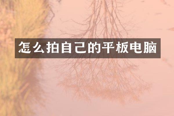 怎么拍自己的平板电脑