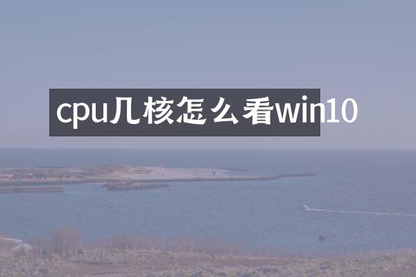 cpu几核怎么看win10