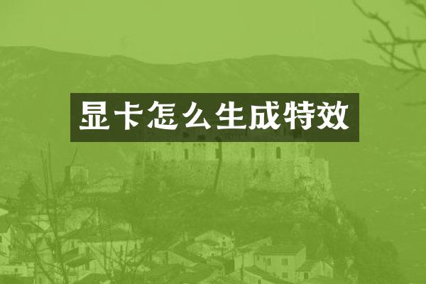 显卡怎么生成特效