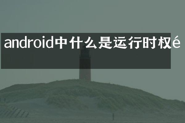 android中什么是运行时权限
