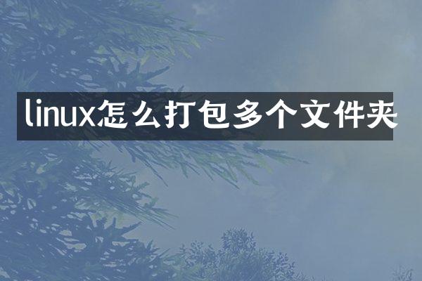 linux怎么打包多个文件夹
