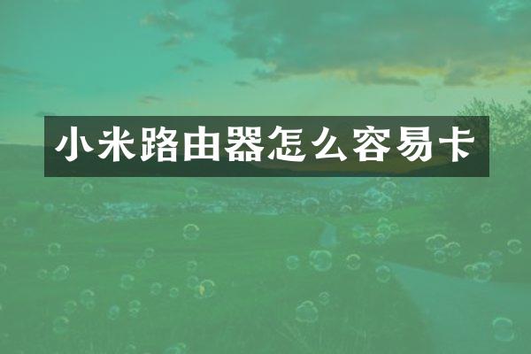 小米路由器怎么容易卡