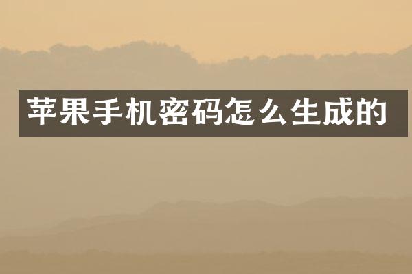 苹果手机密码怎么生成的