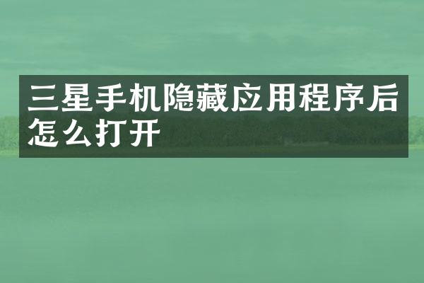 三星手机隐藏应用程序后怎么打开