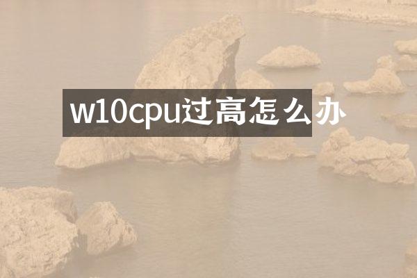 w10cpu过高怎么办