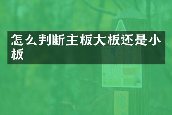 怎么判断主板大板还是小板