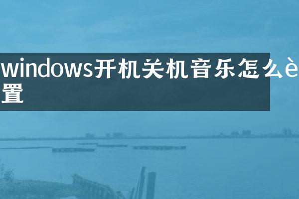 windows开机关机音乐怎么设置