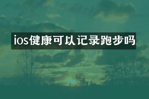 ios健康可以记录跑步吗