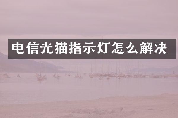 电信光猫指示灯怎么解决