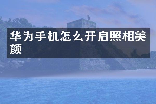 华为手机怎么开启照相美颜