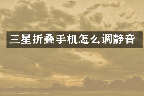 三星折叠手机怎么调静音