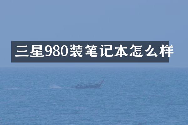 三星980装笔记本怎么样