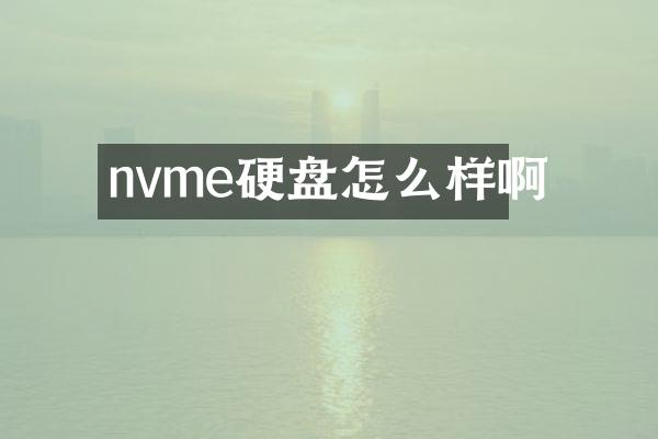 nvme硬盘怎么样啊