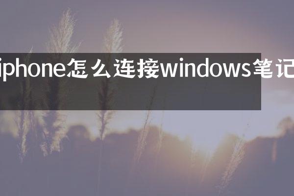iphone怎么连接windows笔记本