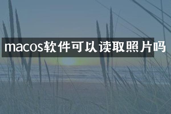 macos软件可以读取照片吗