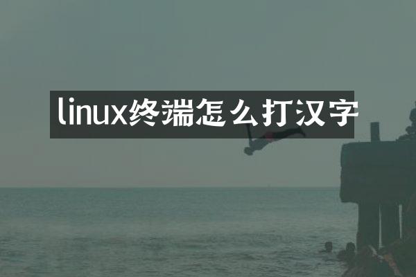 linux终端怎么打汉字