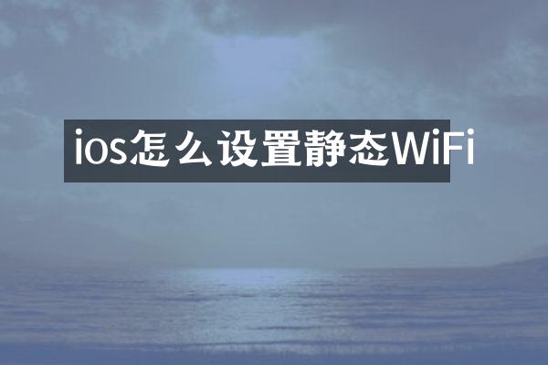 ios怎么设置静态WiFi