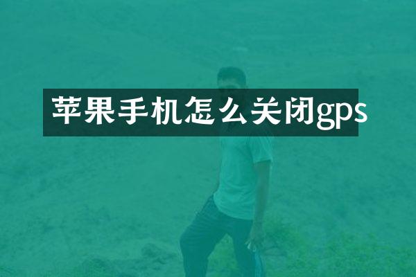 苹果手机怎么关闭gps