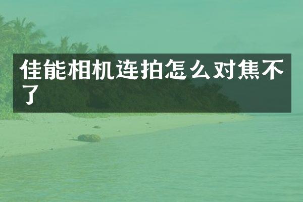 佳能相机连拍怎么对焦不了