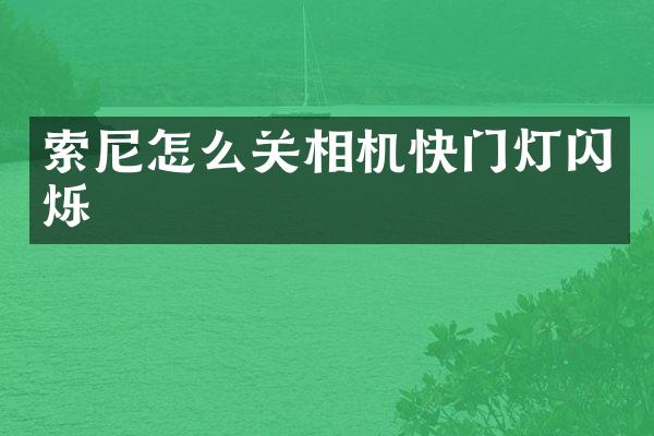 怎么关相机快门灯闪烁