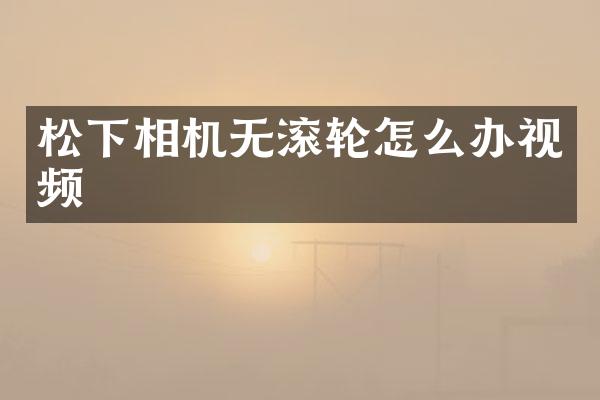 相机无滚轮怎么办视频