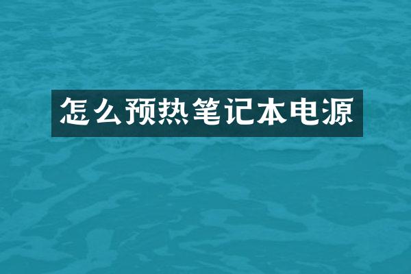 怎么预热笔记本电源