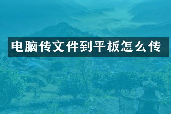 电脑传文件到平板怎么传