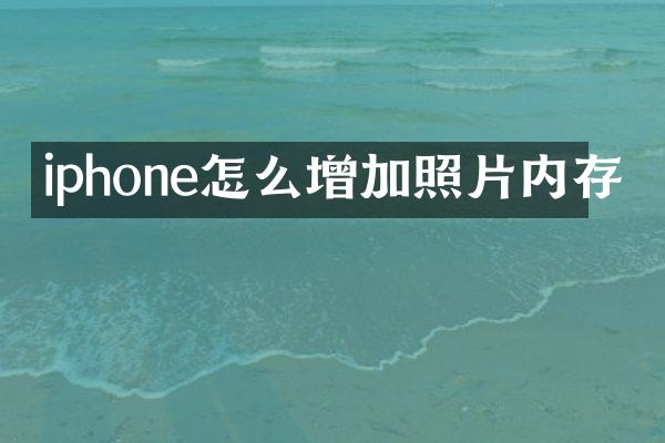 iphone怎么增加照片内存