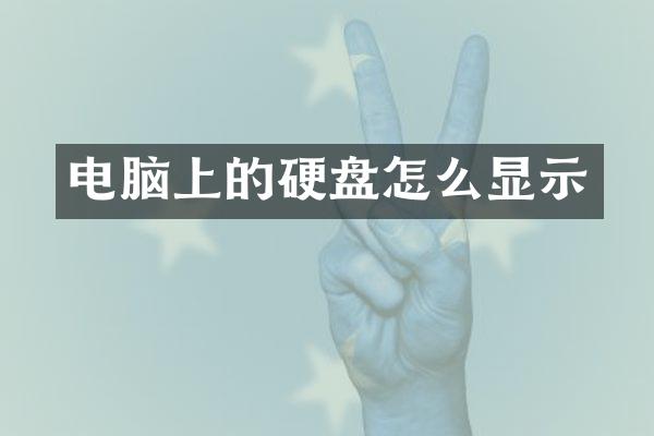 电脑上的硬盘怎么显示