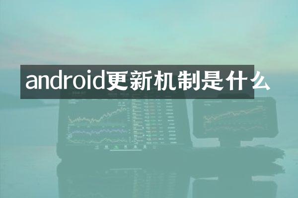 android更新机制是什么