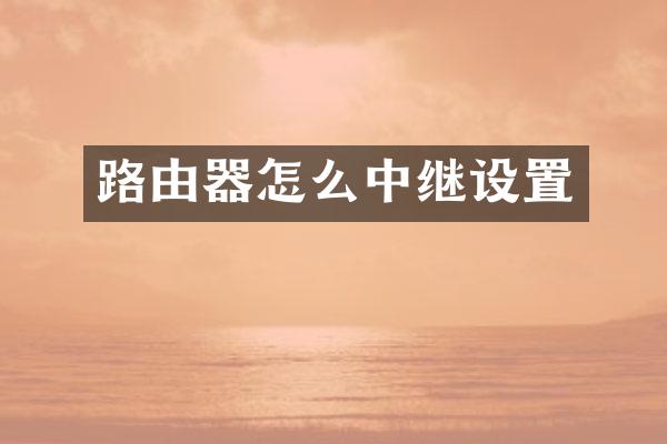 路由器怎么中继设置