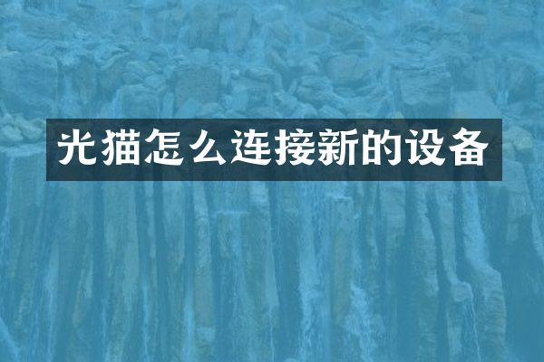 光猫怎么连接新的设备