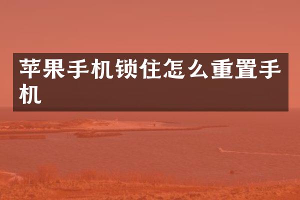 苹果手机锁住怎么重置手机