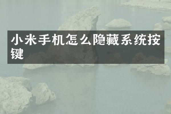 小米手机怎么隐藏系统按键