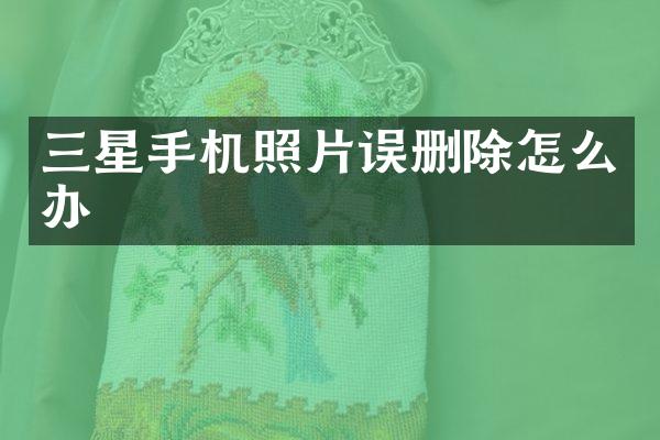 三星手机照片误删除怎么办