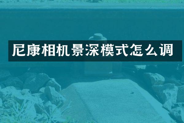 尼康相机景深模式怎么调