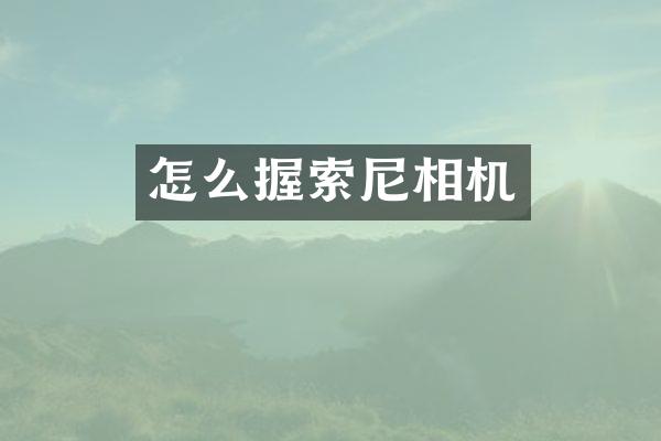 怎么握索尼相机