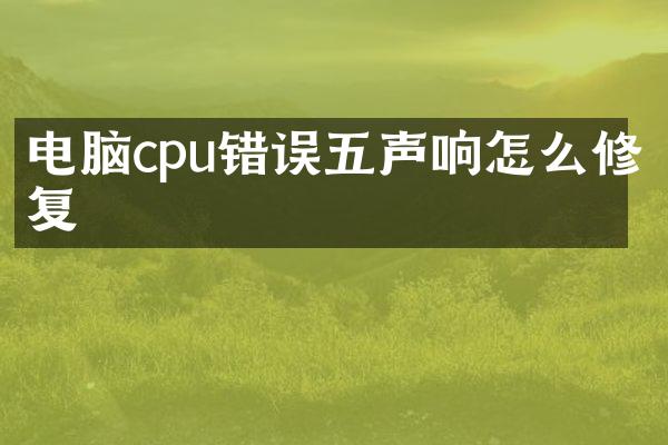 电脑cpu错误五声响怎么修复