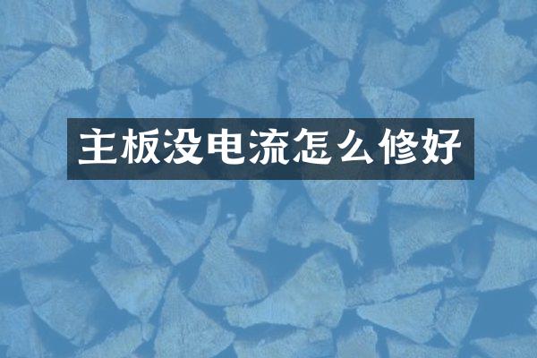 主板没电流怎么修好